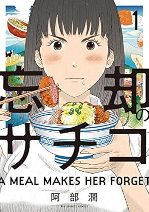 山と食欲と私 19巻【電子特典付き】 (バンチコミックス) | 信濃川